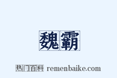 魏霸是什么意思的图片